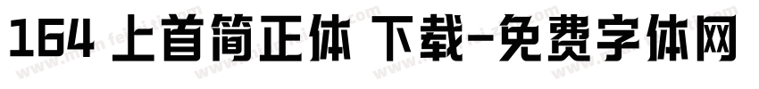 164 上首简正体 下载字体转换